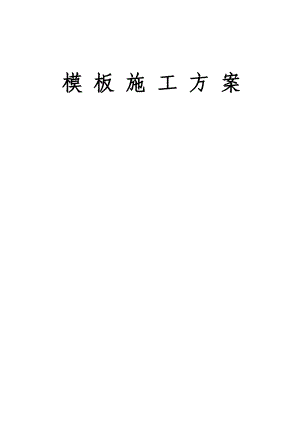 模板专项施工方案9.doc