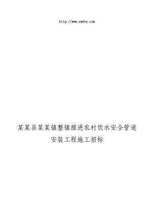 某饮水安全管道安装工程施工招标.doc