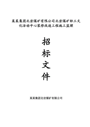 煤矿职工文化活动中心装修改造工程施工监理招标文件.doc