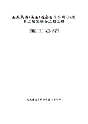 码头工程施工总结.doc