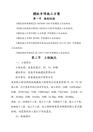 模板专项施工方案11.doc