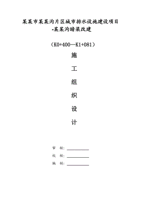 绵阳市董家沟片区城市排水设施建设项目施工组织设计.doc