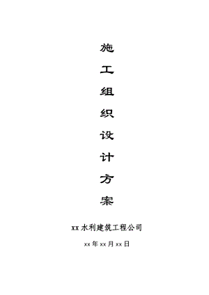 梁湖镇某标准堤施工组织设计.doc