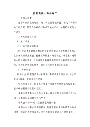 沥青、水稳、混泥土施工方案.doc