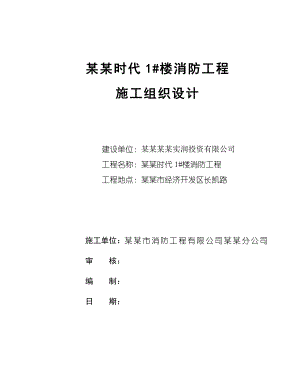楼消防工程施工组织设计.doc