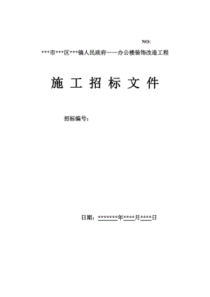 某镇政府办公楼装饰改造工程施工招标文件范本.doc