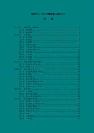 灵雨寺1、2#住宅楼楼施工组织设计11.doc
