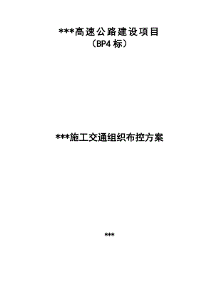 某高速公路施工交通组织布控方案.doc