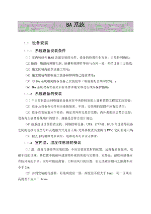 楼宇设备自控系统设备安装施工方案.doc