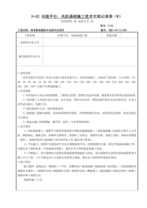某风电场项目吊装平台及风机基础施工技术交底.doc