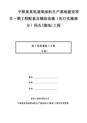 码头工程地下连续墙施工方案.doc