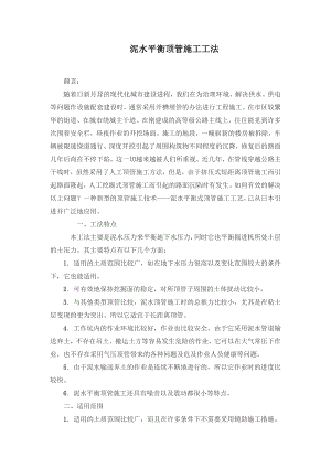 泥水平衡顶管施工工法1.doc