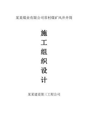 煤业有限公司常村煤矿风井井筒施工组织设计.doc