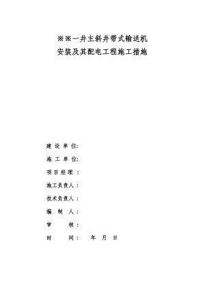 煤矿主斜井带式输送机安装施工组织设计.doc