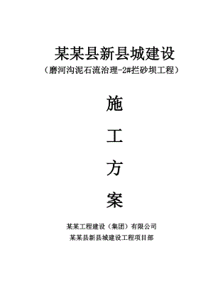 泸定县新城建设工程2#拦砂坝工程施工方案.doc