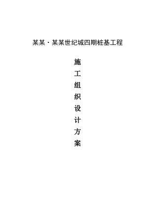 绿地四期桩基施工组织设计.doc