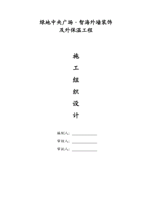 绿地中央广场智海外墙装饰及外保温工程施工组织设计.doc