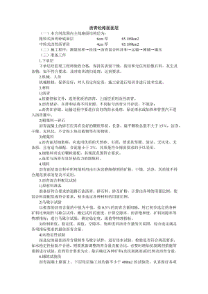沥青砼路面施工工艺.doc