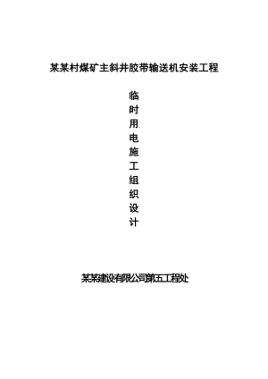 煤矿主斜井胶带输送机安装工程临时用电施工组织设计.doc
