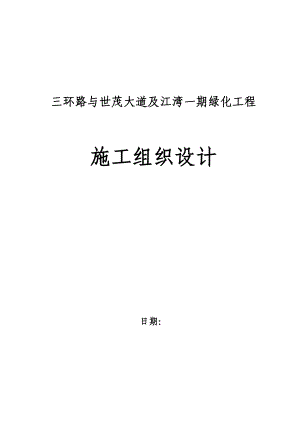 绿化工程施工方案施工方案.doc
