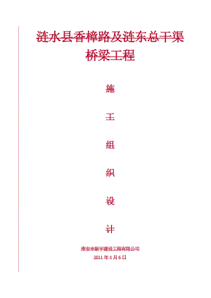 涟水县香樟路及涟东总干渠桥梁工程施工组织设计.doc