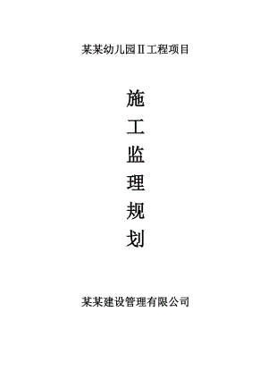 粮丰幼儿园项目施工监理规划.doc