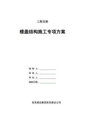 楼盖结构施工专项方案.doc