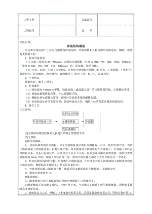 模板施工技术交底1.doc