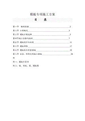 模板专项施工方案1.doc