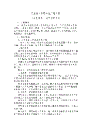 绿化广场工程施工组织设计1.doc