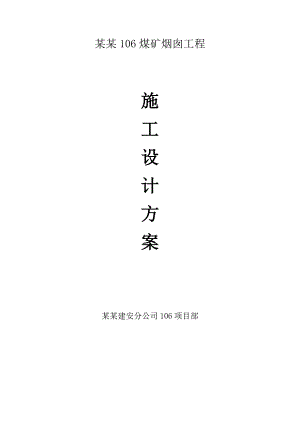 煤矿烟囱施工组织设计.doc
