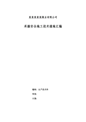 煤矿采掘安全施工技术措施汇编.doc