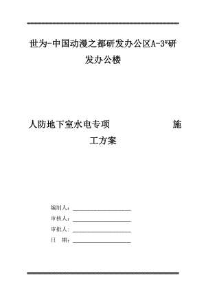 洛阳某办公楼人防地下室水电专项施工方案.doc