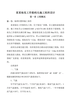 炼化厂工作船码头施工组织设#海南.doc