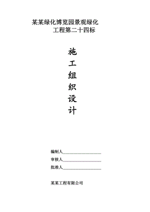 绿化博览园景观绿化工程施工组织设计.doc