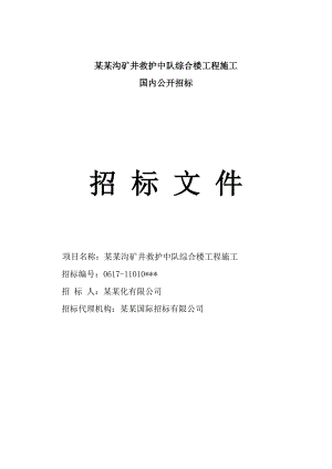 柳壕沟矿井救护中队综合楼工程施工招标文件.doc