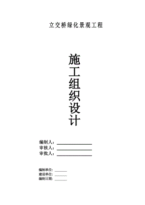 立交桥绿化景观工程施工组织设计.doc