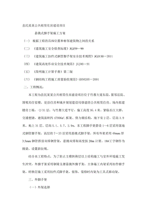 民生苑公共租赁住房建设项目悬挑式脚手架施工专项方案.doc