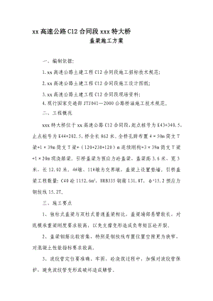 某高速公路特大桥引桥盖梁施工计划.doc