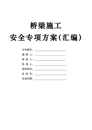某项目桥梁施工安全专项方案.doc
