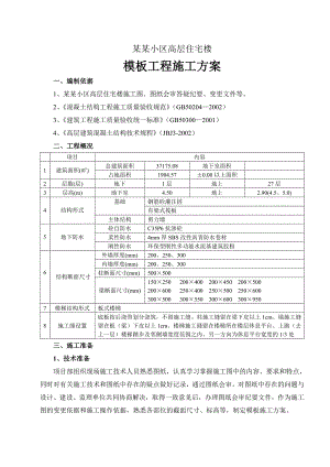 模板工程施工方案1.doc