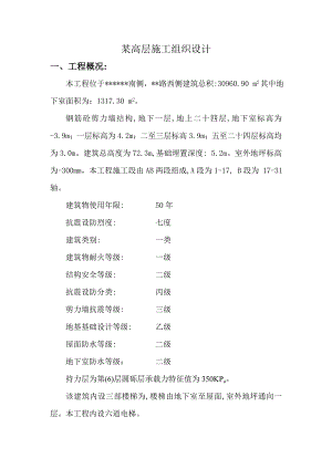 某高层施工组织设计.doc