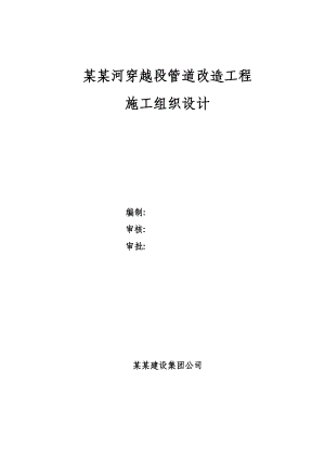 洛驻东汜河穿越段管道改造工程施工组织设计.doc