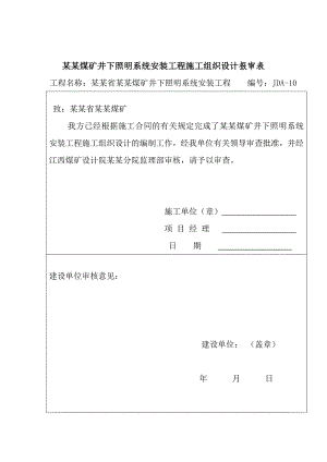 煤矿井下照明系统安装工程施工组织设计.doc