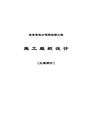 民康食品公司商住楼土建施工组织设计1.doc
