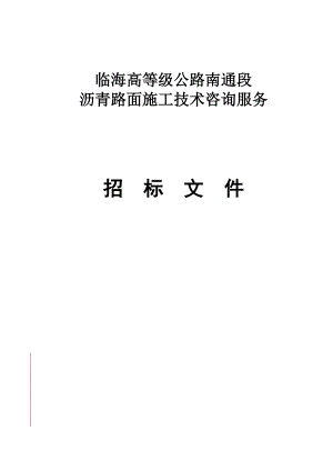 沥青路面施工技术咨询服务招标文件.doc