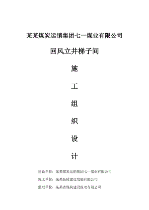 煤矿回风立井梯子间施工组织设计.doc