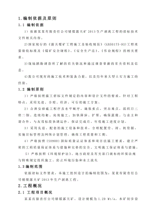 煤矿工程施工组织设计.doc