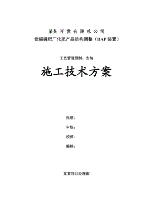 磷肥厂化肥产品结构调整（DAP装置）工艺管道预制、安装施工技术方案.doc