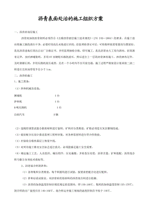 沥青表面处治的施工组织方案.doc